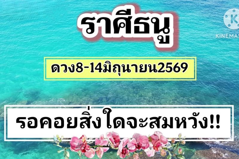 ราศีธนู 8-14มิถุนายน69🔮รอคอยสิ่งใดจะสมหวัง