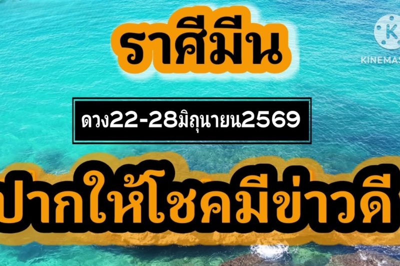 ราศีมีน 22-28มิถุนายน69🌠ปากให้โชคมีข่าวดี