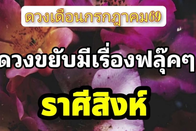ราศีสิงห์ ♌เดือนกรกฎาคม💫จะมีโชค