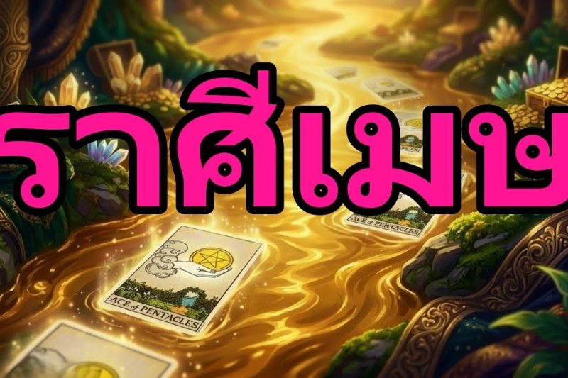 ราศีเมษ♈โชคลาภก้อนใหญ่กำลังมา !แต่ก่อนหน้านั้นจะมีสิ่งไม่คาดฝันที่คุณต้องรู้ !