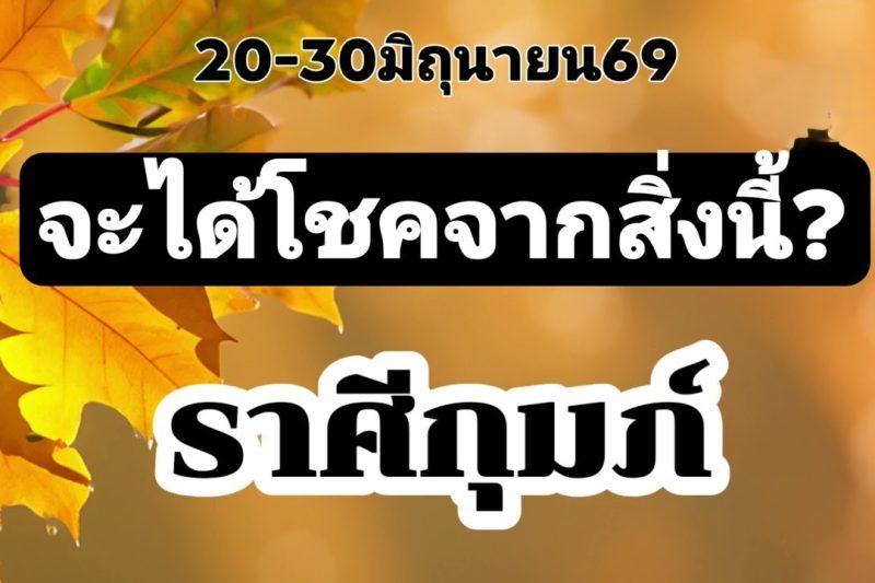 ราศีกุมภ์ 20-30มิ.ย69💫จะได้โชคจากสิ่งนี้