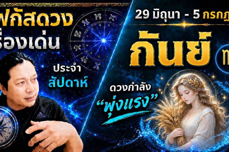 ราศีกันย์ ♍| สัปดาห์นี้..เรื่องไหนกำลังเด่น? พร้อม สี เลข วัน และฮวงจุ้ยมงคล 29 มิ.ย.- 5 ก.ค.