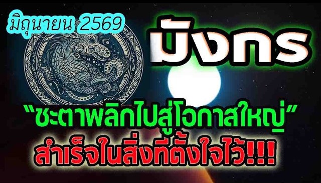 ดูดวง ประจำเดือนมิถุนายน2569 ชะตาพลิกไปสู่โอกาสใหญ่ ชาวลัคนาราศีมังกร