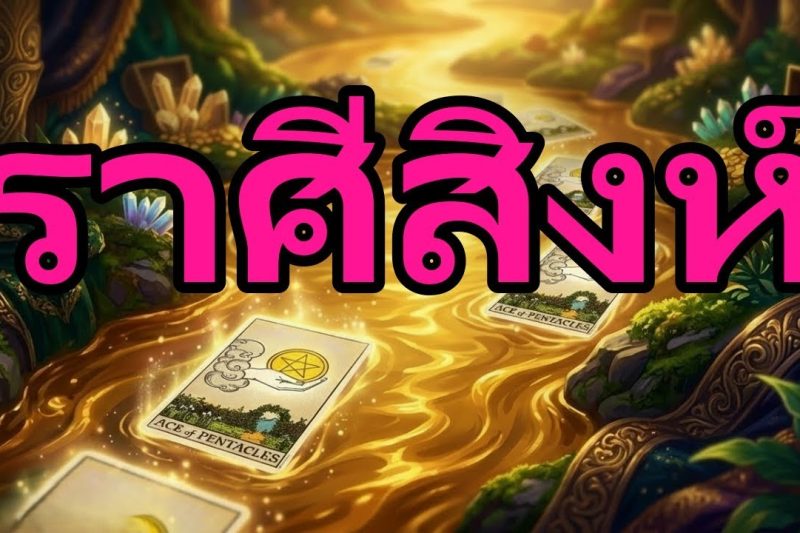 สิงห์♌ใน 3 วันคุณจะได้รับคำยืนยันในชีวิต! ระวังอย่าไว้ใจเจตนาของเขา