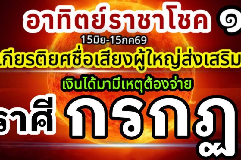 ราศีกรกฏ🏆ดาวอาทิตย์ราชาโชค15มิถุนายน-15กรกฎาคม69💰 ชื่อเสียงเกียรติยศ ผู้ใหญ่อุปถัมภ์🌻