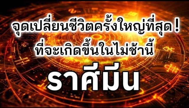 ดูดวงราศีมีน♓ | จุดเปลี่ยนชีวิตครั้งใหญ่ที่สุด