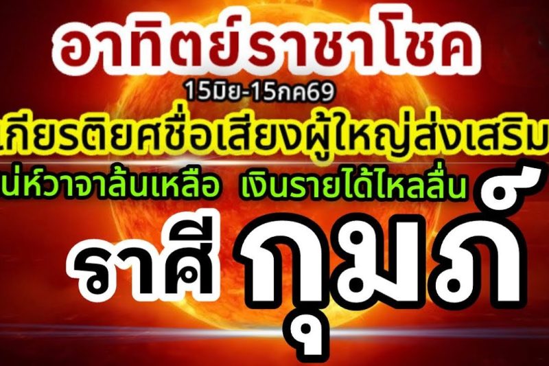 ราศีกุมภ์🏆ดาวอาทิตย์ราชาโชค15มิถุนายน-15กรกฎาคม69💰 ชื่อเสียงเกียรติยศ ผู้ใหญ่อุปถัมภ์🌻