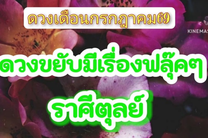 ราศีตุลย์♎ เดือนกรกฎาคม💫ดวงขยับมีเรื่งฟลุ๊คๆเกิดขึ้น