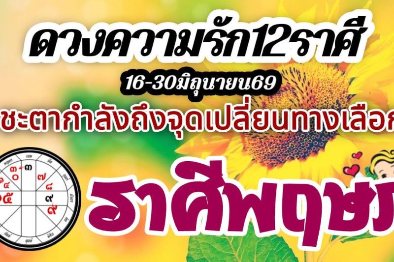 ดวงความรักราศีพฤษภ🌹16-30 มิถุนายน2569⚘️ ชะตาถึงจุดเปลี่ยน รักทางเลือก❤️คนที่ใช่ก็ได้ไปต่อ🌈