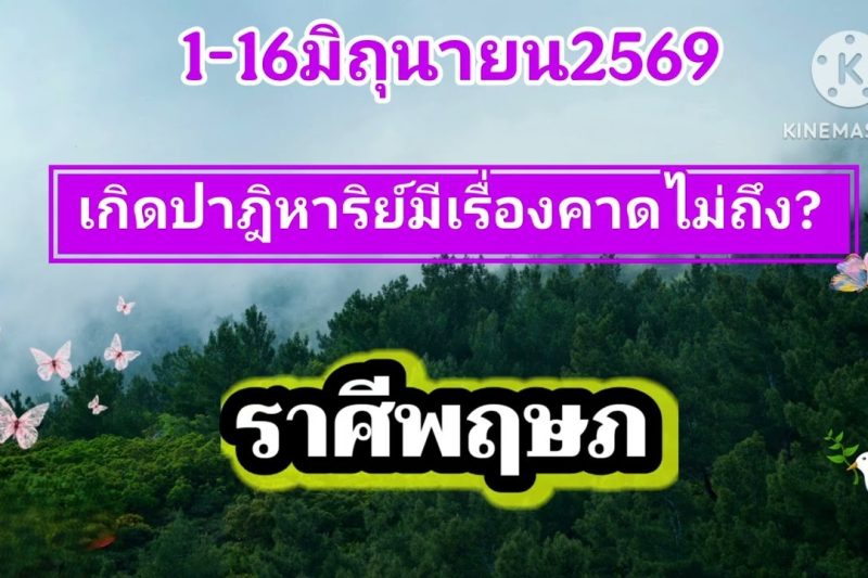 ราศีพฤษภ 1-16มิถุนายน69✨️เกิดปาฎิหาริย์มีเรื่องคาดไม่ถึง✨️
