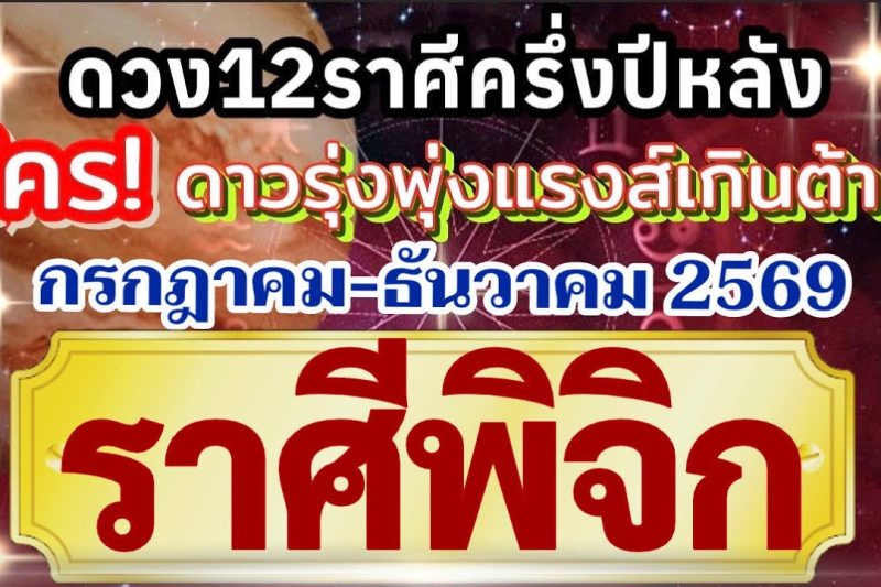 ราศีพิจิก🏆ดวงชะตาครึ่งปีหลัง(กรกฎาคม-ธันวาคม69)💰การงานเงินโชคลาภความรัก❤️ ใครดาวรุ่งแรงส์เกินต้าน🌻