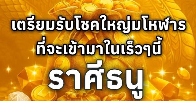ดูดวงราศีธนู | เตรียมรับโชคใหญ่มโหฬารที่จะเข้ามาในเร็วๆนี้🔮