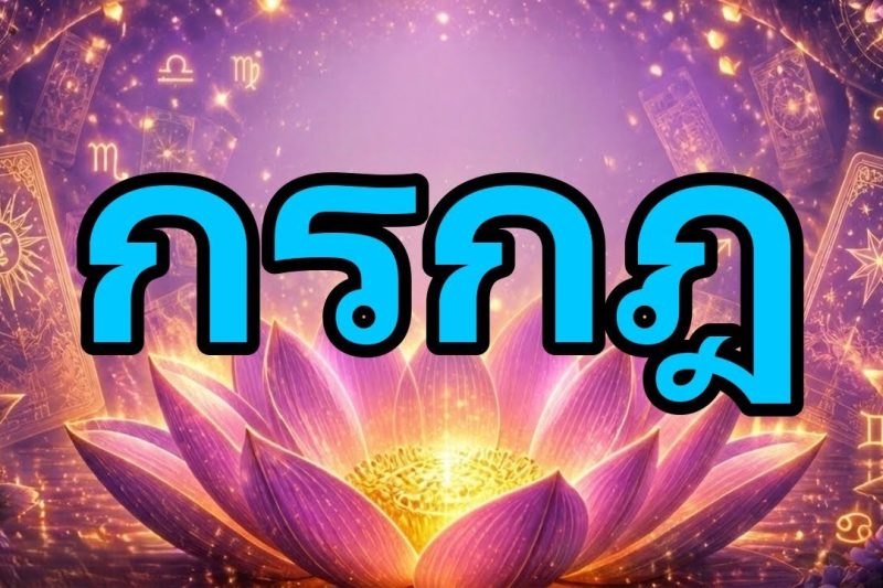 กรกฎ♋ ร้องไห้และประหลาดใจที่ได้ยินสิ่งนี้ !การเปิดเผยที่เปลี่ยนทุกอย่าง