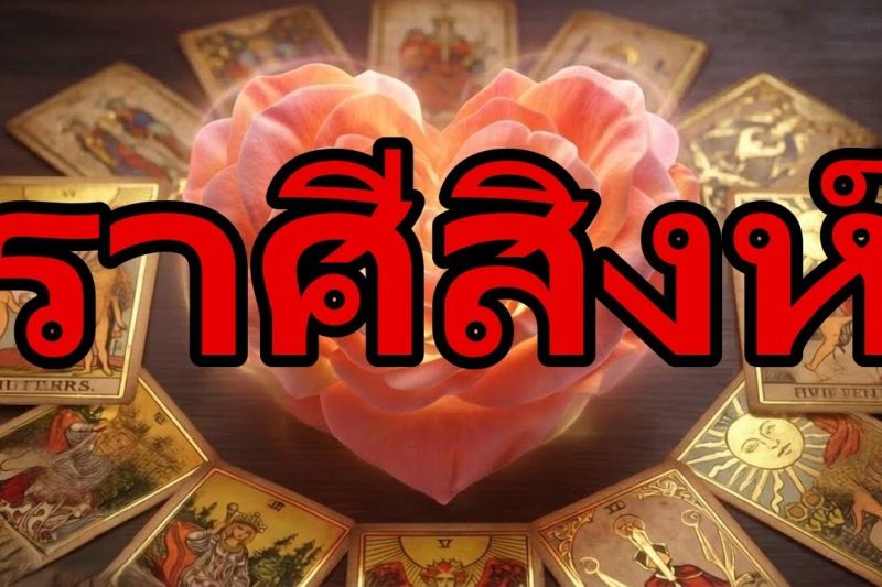 สิงห์♌วันนี้หน้ากากหลุด !สิ่งที่ปิดบังไว้ถูกเปิดเผย และมีคนตามหาคุณด้วยเจตนาอื่น