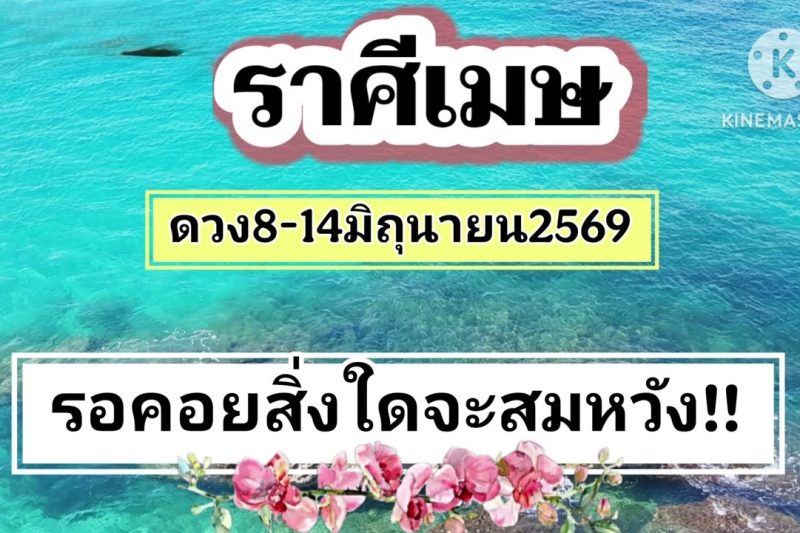 ราศีเมษ 8-14มิถุนายน69🔮รอคอยสิ่งใดจะสมหวัง
