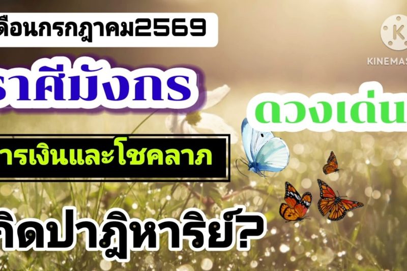 ราศีมังกร เดือนกรกฎาคม69🎐การเงินและโชคลาภเด่นมาก