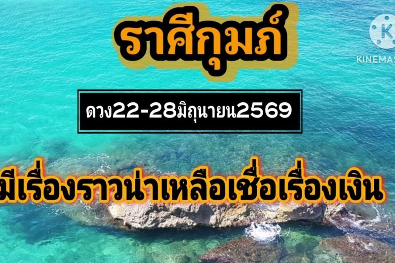 ราศีกุมภ์ 22-28มิถุนายน69🌠มีเรื่องรางน่าเหลือเชื่อด้านการเงิน