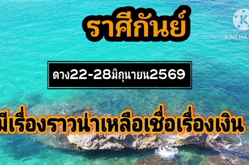 ราศีกันย์ 22-28มิถุนายน69🎐มีเรื่องราวน่าเหลือเชื่อเรื่องเงิน✨️