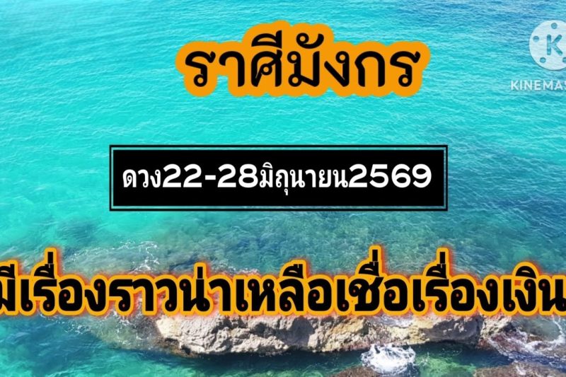 ราศีมังกร 22-28มิถุนายน69🌠ดวงการเงินเด่น…มีโชค