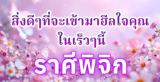 ดูดวงราศีพิจิก | สิ่งดีๆที่จะเข้ามาฮีลใจคุณในเร็วๆนี้🔮