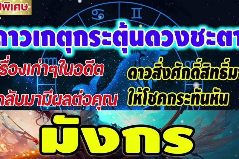 ดูดวง ราศีมังกร เรื่องเก่าในอดีตกลับมามีผลต่อคุณ สิ่งศักดิ์สิทธิ์ให้โชค