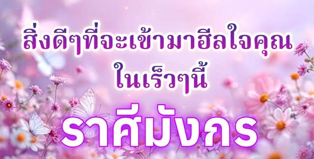 ดูดวงราศีมังกร | สิ่งดีๆที่จะเข้ามาฮีลใจคุณในเร็วๆนี้🔮