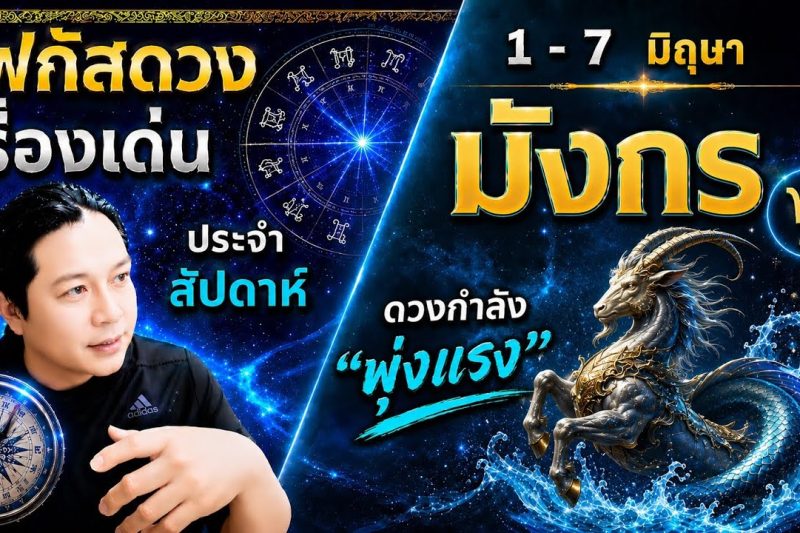♑ โฟกัสดวงราศีมังกร : เรื่องเด่นประจำสัปดาห์ และสี เลข วัน ฮวงจุ้ยมงคล 📅 1 – 7 มิถุนายน 2569