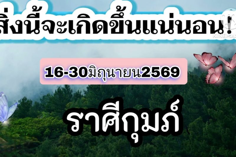 ราศีกุมภ์ 16-30มิถุนายน69🎐สิ่งนี้จะเกิดขึ้น