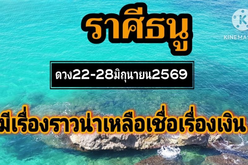 ราศีธนู 22-28มิถุนายน69🌠มีเรื่องราวน่าเหลือเชื่อเรื่องเงิน🎐