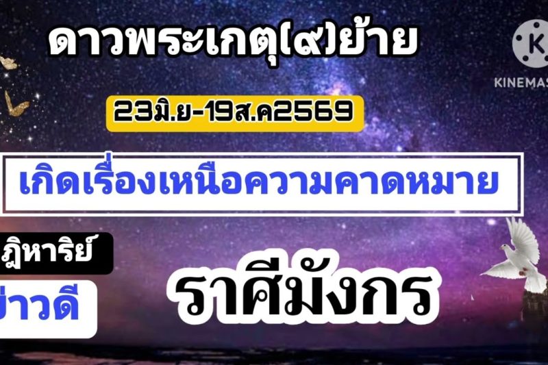 ราศีมังกร ดาวเกตุ(ย้าย)🔮จะเกิดเรื่องเหนือความคาดหมาย