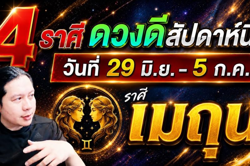 ราศีเมถุน ♊เป็น: 1 ใน 4 ราศีดวงดีสัปดาห์นี้ ดวงดีเรื่องเงิน ข่าวดีเรื่องงาน 29 มิ.ย. – 5 ก.ค.