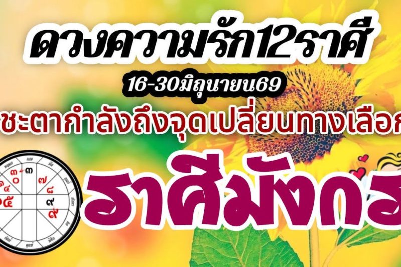 ดวงความรักราศีมังกร🌹16-30 มิถุนายน2569⚘️ ชะตาถึงจุดเปลี่ยน รักทางเลือก❤️คนที่ใช่ก็ได้ไปต่อ🌈
