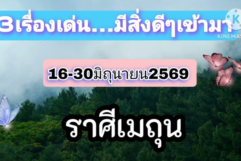 ราศีเมถุน 16-30มิถุนายน69🎐ขาดเงินจะได้เงิน!!