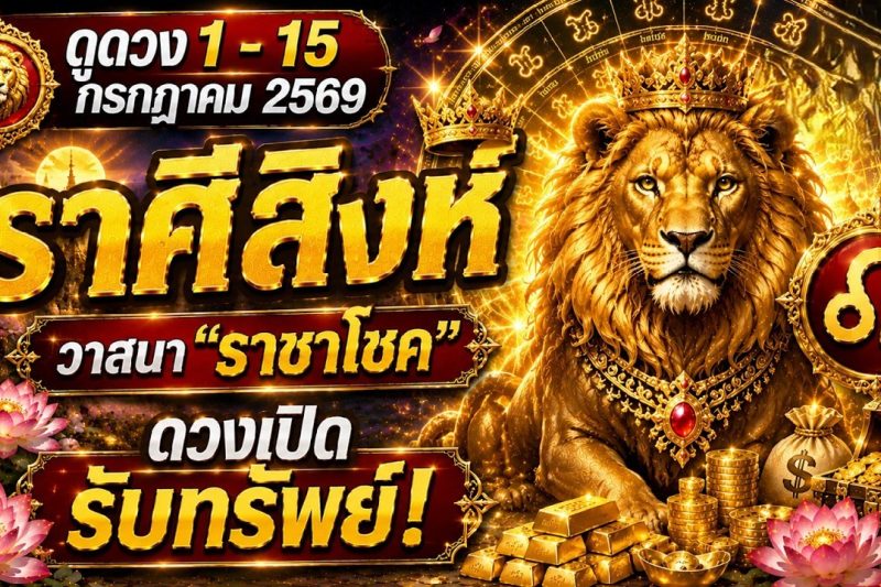 ราศีสิงห์ ♌วาสนา “ราชาโชค” : ดวงเปิด รับทรัพย์ | ✔️ เช็คดวงชะตา 1 – 15 กรกฎาคม 2569 💗