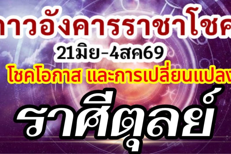 ดวงราศีตุลย์🏆ดาวอังคารเสวยราชาโชค21มิย-4สค.69💰โชคโอกาสใหม่สิ่งใหม่ๆและเหตุเปลี่ยนแปลง🌈