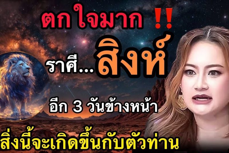 คำทำนาย‼️ถึงผู้ที่เกิดราศีสิงห์♌️ อีก 3 วันข้างหน้า สิ่งนี้จะเกิดขึ้นกับตัวท่าน⚠️