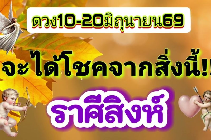 ราศีสิงห์ ♌️10-20มิ.ย69💫จะได้โชคจากสิ่งนี้