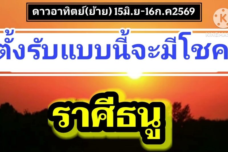 ราศีธนู ดาวอาทิตย์(ย้าย)☀️ตั้งรับแบบนี้จะมีโชค✨️