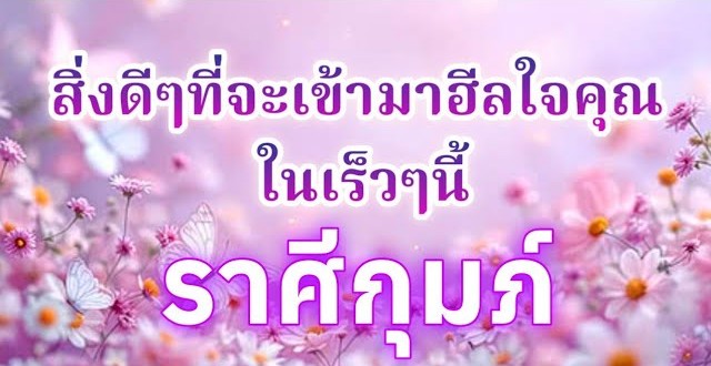 ดูดวงราศีกุมภ์ | สิ่งดีๆที่จะเข้ามาฮีลใจคุณในเร็วๆนี้🔮