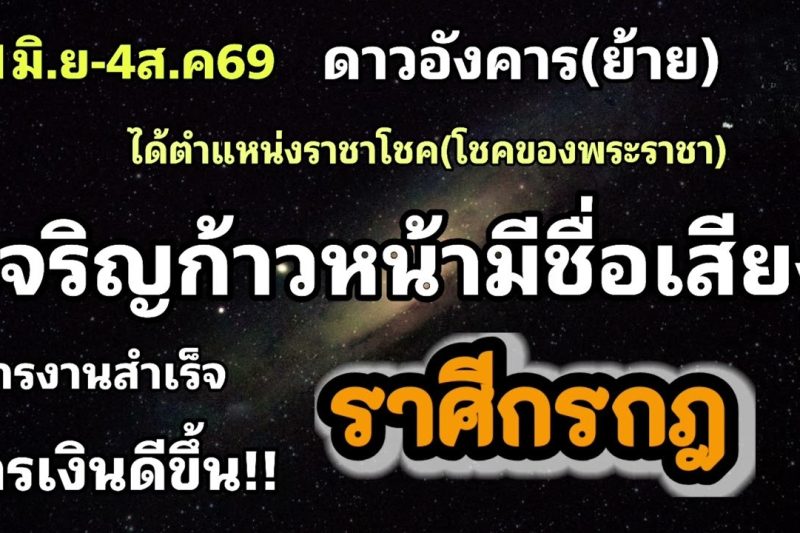 ราศีกรกฎ ดาวอังคาร(ย้าย)🌟เจริญก้าวหน้า มีโชคด้านการเงิน