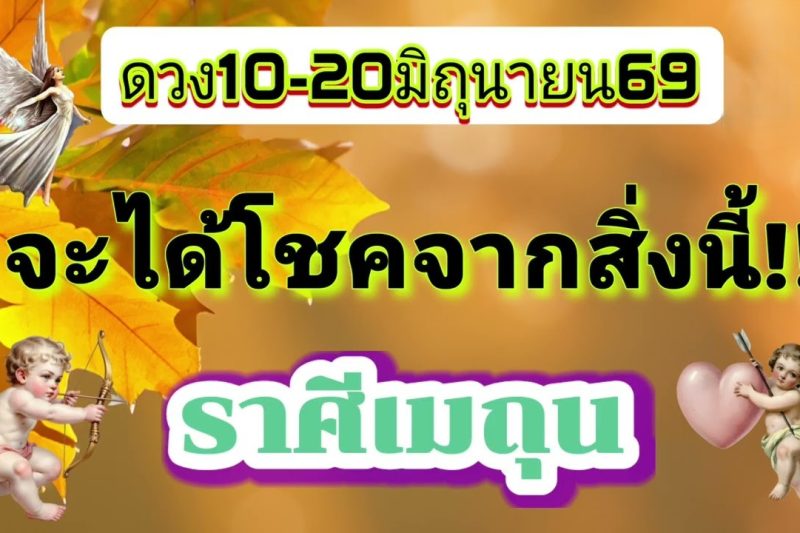 ราศีเมถุน 10-20มิ.ย69💫จะได้โชคจากสิ่งนี้