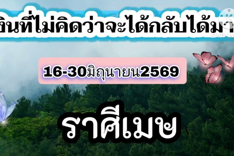 ราศีเมษ 16-30มิถุนายน69🎐เงินที่ไม่คิดว่าจะได้กลับได้มา