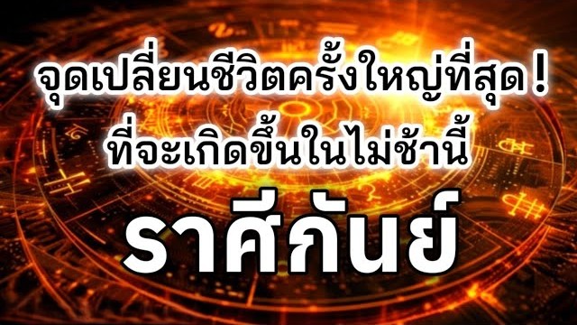 ดูดวงราศีกันย์ ♍| จุดเปลี่ยนชีวิตครั้งใหญ่ที่สุด