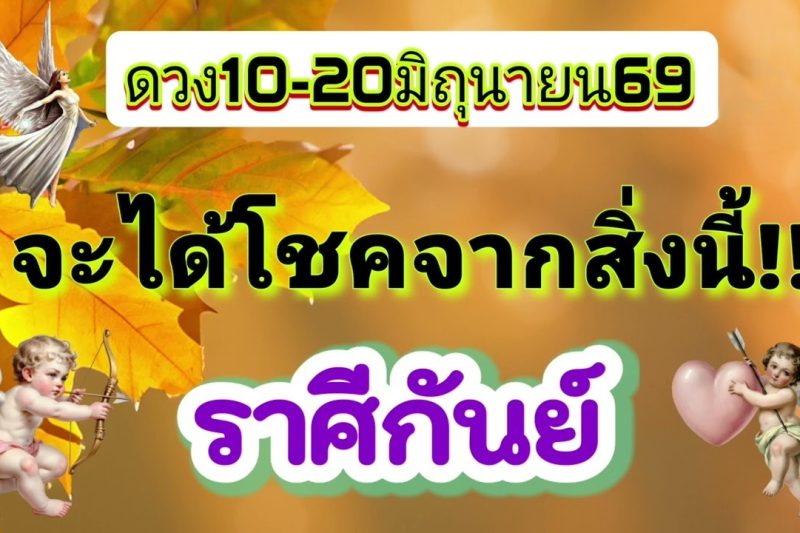ราศีกันย์ 10-20มิ.ย69💫จะได้โชคจากสิ่งนี้