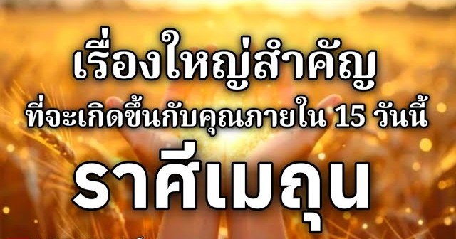 ดูดวงราศีเมถุน | เรื่องใหญ่สำคัญที่จะเกิดขึ้นภายใน 15 วันนี้🌸