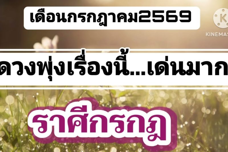 ราศีกรกฎ เดือนกรกฎาคม🔮ดวงการเงินเด่น…