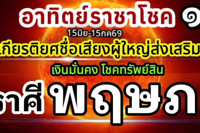ราศีพฤษภ🏆ดาวอาทิตย์ราชาโชค15มิถุนายน-15กรกฎาคม69💰 ชื่อเสียงเกียรติยศ ผู้ใหญ่อุปถัมภ์🌻