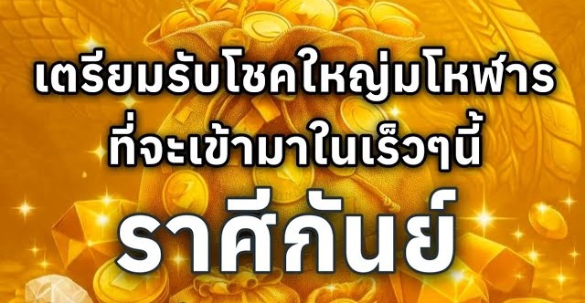 ดูดวงราศีกันย์ | เตรียมรับโชคใหญ่มโหฬารที่จะเข้ามาในเร็วๆนี้🔮