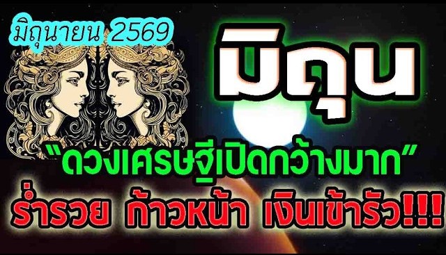 ดูดวง ประจำเดือนมิถุนายน2569 ดวงเศรษฐีเปิดกว้างมาก ชาวลัคนาราศีมิถุน