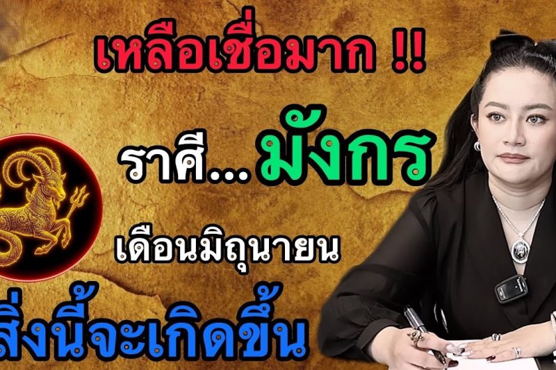 เหลือเชื่อมาก‼️ราศีมังกร ♑️ เดือนมิถุนายน2569 สิ่งนี้จะเกิดขึ้นกับตัวท่าน!